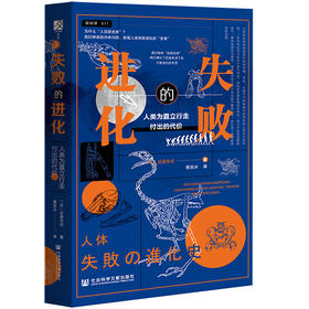 失败的进化：人类为直立行走付出的代价  方寸·新知课017  [日]远藤秀纪 著;曹逸冰 译  社会科学文献出版社官方正版现货