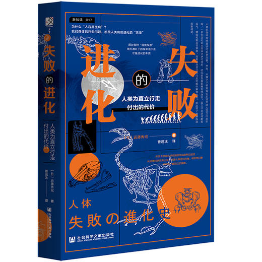 失败的进化：人类为直立行走付出的代价  方寸·新知课017  [日]远藤秀纪 著;曹逸冰 译  社会科学文献出版社官方正版现货 商品图0