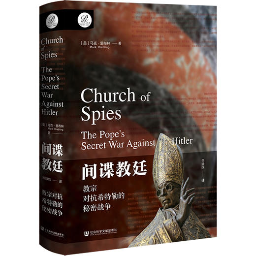 间谍教廷：教宗对抗希特勒的秘密战争 索恩书系 [美]马克·里布林(Mark Riebling) 著;焦静姝 译  社会科学文献出版社官方正版现货 商品图0