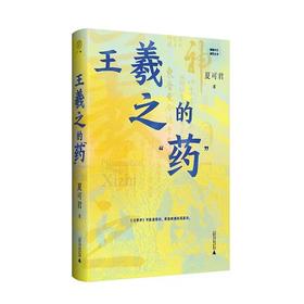 签名本 《王羲之的药》 夏可君 著