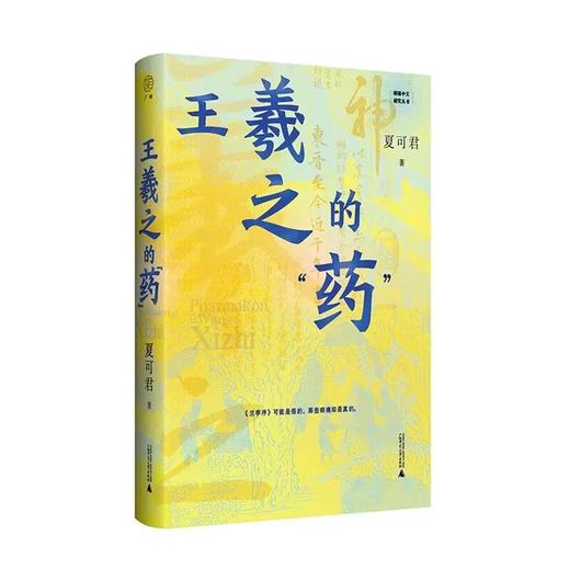 签名本 《王羲之的药》 夏可君 著 商品图0