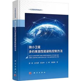 微小卫星多约束高性能姿轨控制方法