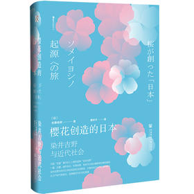 樱花创造的日本：染井吉野与近代社会  方寸·樱花书馆  [日]佐藤俊树 著;唐辛子 译  社会科学文献出版社官方正版现货