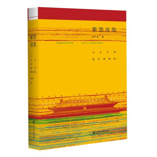 紫禁涅槃：从皇宫到故宫博物院  方寸书系  吴十洲 著 社会科学文献出版社官方正版现货 商品图0