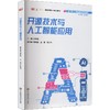 开源技术与人工智能应用 商品缩略图0
