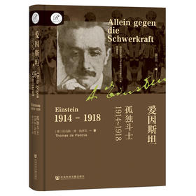 爱因斯坦：孤独斗士，1914～1918  索恩书系 [德]托马斯·德·帕多瓦(Thomas de Padova) 著 社会科学文献出版社官方正版现货