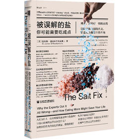 被误解的盐：你可能需要吃咸点  方寸·新知课007  [美]詹姆斯·迪尼科兰托尼奥(Dr.James DiNicolantonio) 著;王瑜玲 译  社会科学文献出版社官方正版现货
