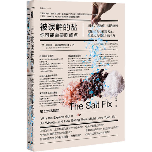 被误解的盐：你可能需要吃咸点  方寸·新知课007  [美]詹姆斯·迪尼科兰托尼奥(Dr.James DiNicolantonio) 著;王瑜玲 译  社会科学文献出版社官方正版现货 商品图0
