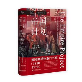 帝国计划：英国世界体系的兴衰（1830～1970） 索恩·历史图书馆020  [英]约翰·达尔文(John Darwin) 著 社会科学文献出版社官方正版现货