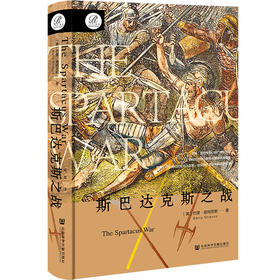 斯巴达克斯之战 索恩丛书  [美]巴里·施特劳斯(Barry Strauss) 著 社会科学文献出版社官方正版现货