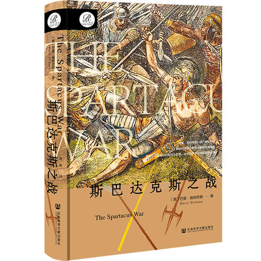 斯巴达克斯之战 索恩丛书  [美]巴里·施特劳斯(Barry Strauss) 著 社会科学文献出版社官方正版现货 商品图0