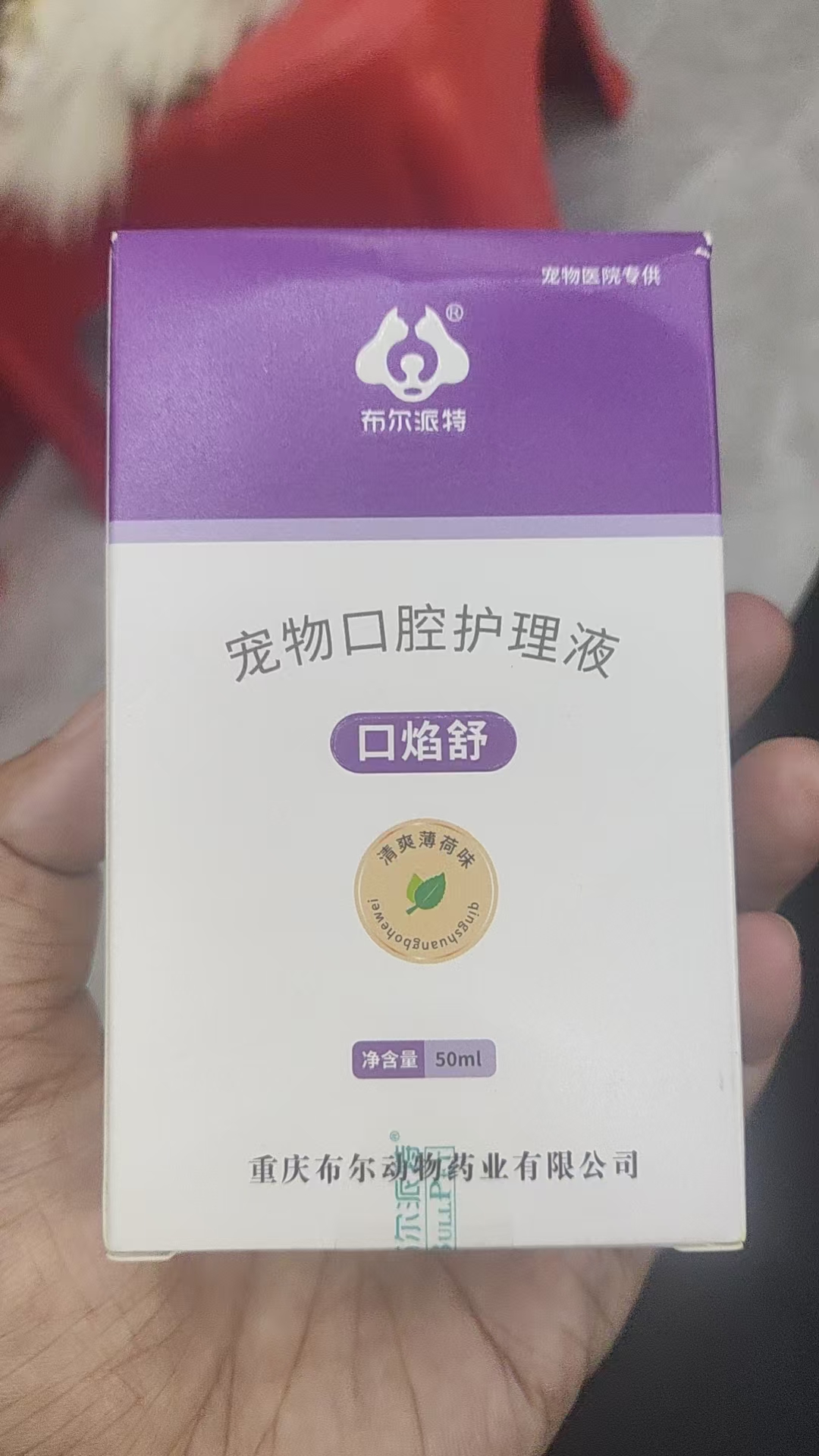 布尔-口焰舒（宠物口腔护理液）50ml/盒，2028年5月14号过期用于宠物口腔日常护理及问题期护理。清洁宠物口腔 ，帮助维护口腔黏膜状态 ，减少口腔异味 ； 适用于口腔敏感 、不适时期的清洁护理 ，