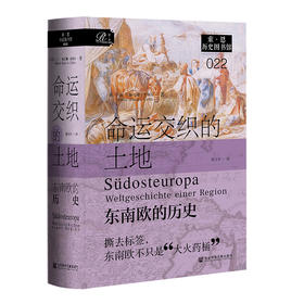命运交织的土地：东南欧的历史 索恩·历史图书馆022 [德]玛丽–雅尼娜·查利奇(Marie-Janine Calic) 著 社会科学文献出版社官方正版现货