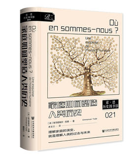 家庭如何塑造人类历史  索恩·历史图书馆021  [法]埃马纽埃尔·托德(Emmanuel Todd) 著 社会科学文献出版社官方正版现货