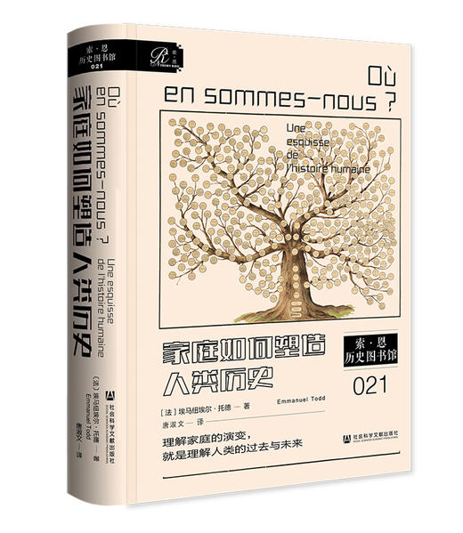 家庭如何塑造人类历史  索恩·历史图书馆021  [法]埃马纽埃尔·托德(Emmanuel Todd) 著 社会科学文献出版社官方正版现货 商品图0