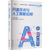 开源技术与人工智能应用 商品缩略图2