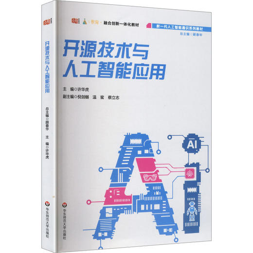 开源技术与人工智能应用 商品图2