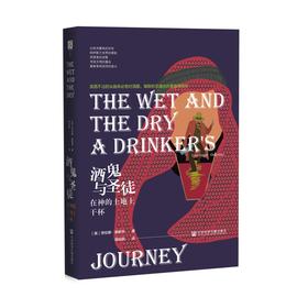 酒鬼与圣徒：在神的土地上干杯 方寸书系  [英]劳伦斯·奥斯本(Lawrence Osborne) 著  蒋怡颖 译  社会科学文献出版社官方正版现货