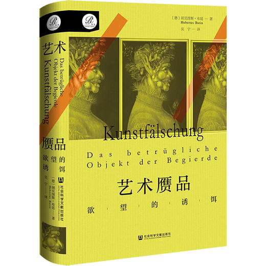 艺术赝品：欲望的诱惑 索恩书系 [德]胡贝图斯·布廷(Hubertus Butin) 著  社会科学文献出版社官方正版现货 商品图0