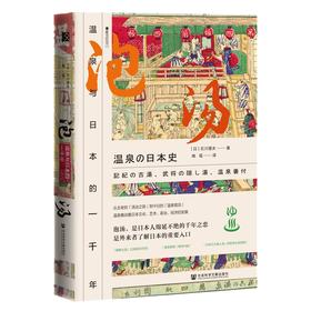 泡汤：温泉与日本的一千年 社会科学文献出版社官方正版现货