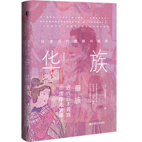 华族：日本近代贵族兴衰史  方寸·樱花书馆  [日]小田部雄次 著;霍东昆 译  社会科学文献出版社官方正版现货