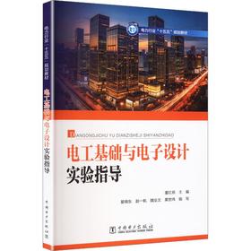 电工基础与电子设计实验指导
