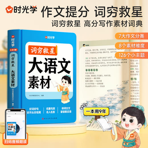 【时光学】词穷救星（大语文素材） 商品图1