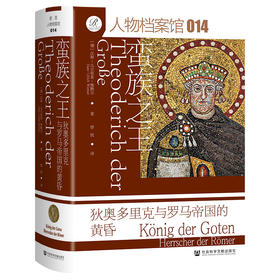 蛮族之王：狄奥多里克与罗马帝国的黄昏 索恩·人物档案馆014  [德]汉斯-乌尔里希·维默尔(Hans-Ulrich Wiemer) 著 社会科学文献出版社官方正版现货