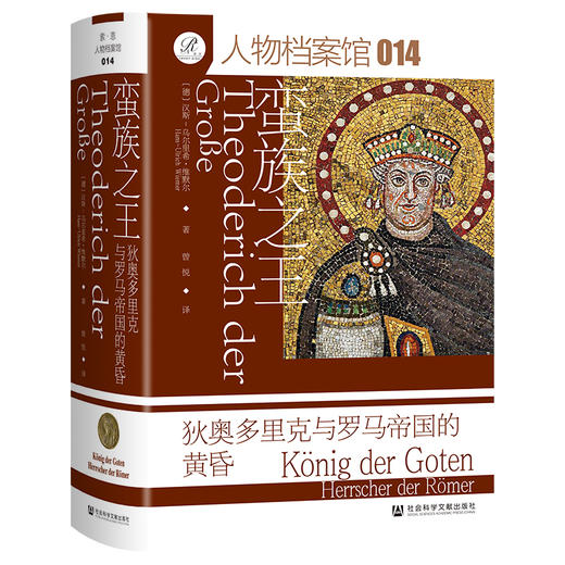 蛮族之王：狄奥多里克与罗马帝国的黄昏 索恩·人物档案馆014  [德]汉斯-乌尔里希·维默尔(Hans-Ulrich Wiemer) 著 社会科学文献出版社官方正版现货 商品图0