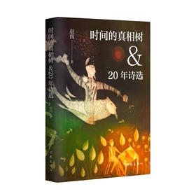 签名本 《时间的真相树&20年诗选》赵四 著