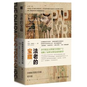 法老的宝藏：莎草纸与西方文明的兴起  方寸·新知课005  [美]约翰·高德特(John Gaudet) 著;陈阳 译  社会科学文献出版社官方正版现货