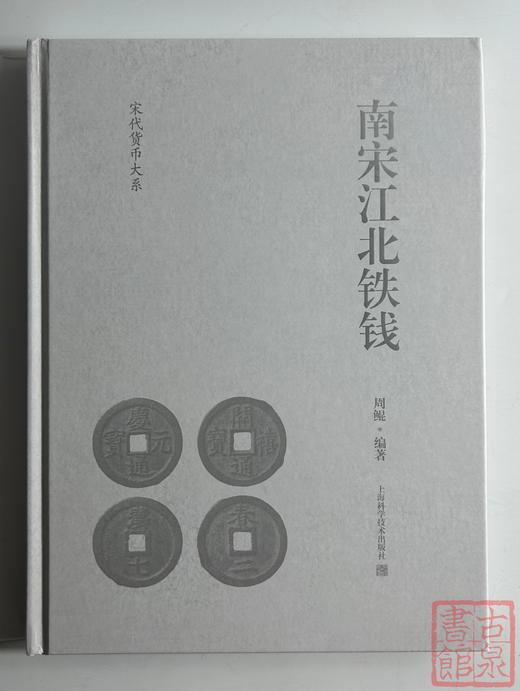 学习南宋铁钱必备！《南宋江北铁钱》周鲲著 作者签名钤印本 商品图1