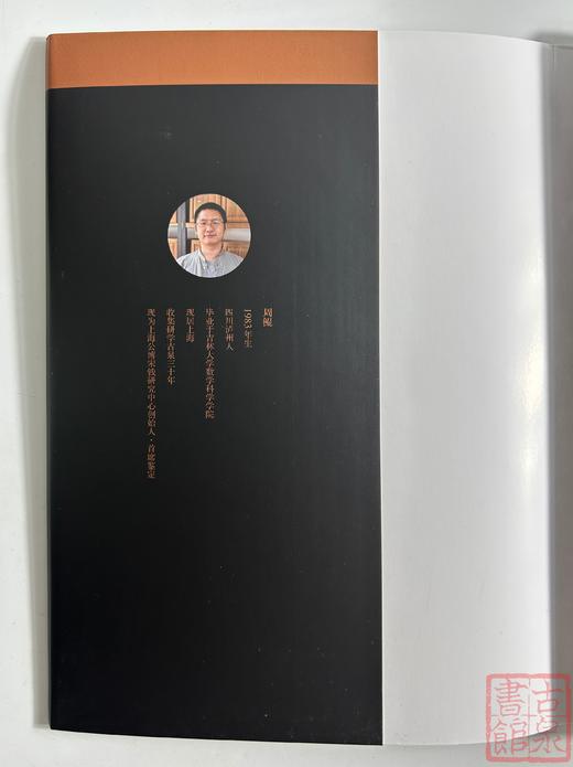 学习南宋铁钱必备！《南宋江北铁钱》周鲲著 作者签名钤印本 商品图2