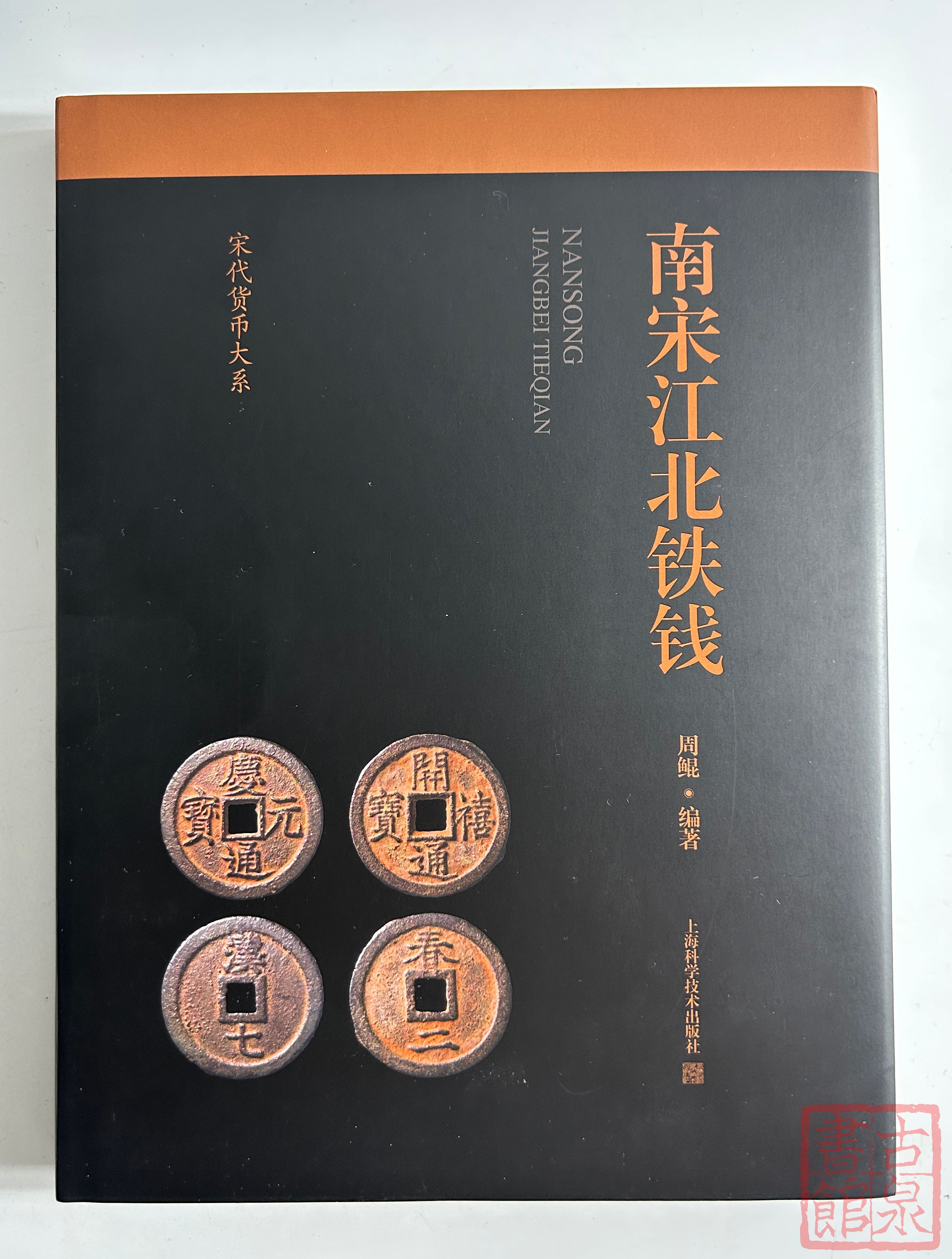 学习南宋铁钱必备！《南宋江北铁钱》周鲲著 作者签名钤印本