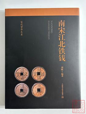 学习南宋铁钱必备！《南宋江北铁钱》周鲲著 作者签名钤印本