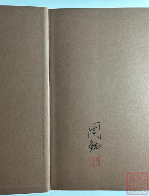 学习南宋铁钱必备！《南宋江北铁钱》周鲲著 作者签名钤印本 商品图4