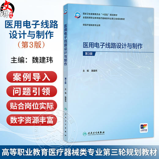 医用电子线路设计与制作 第3三版 魏建玮 主编 十四五规划教材 全国高等职业教育医疗器械类专业第三轮规划教材 人民卫生出版社 商品图0