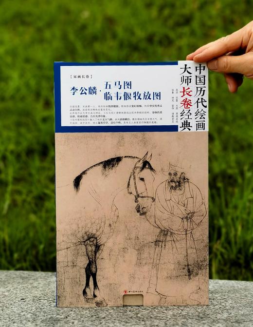 《李公麟 五马图 临韦偃牧放图》，16开，册页装，李公麟绘，四川美术出版社2017年一版一印，定价88，售价30元。 商品图0