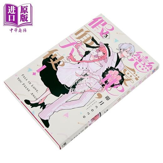 【中商原版】漫画 恋爱吧 假面天使 第5集 卯月coco 台版漫画书 东立出版 商品图1
