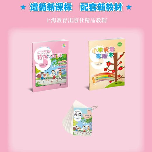 小学英语精练与拓展（上海版）三年级上册【上海新教材配套教辅】 商品图1