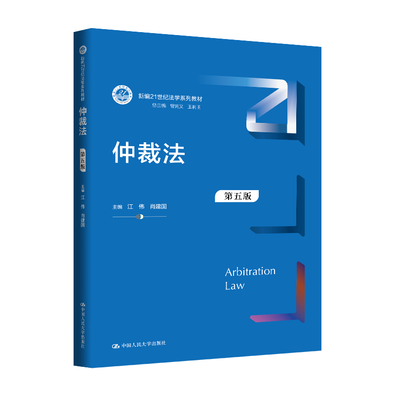 仲裁法（第五版）（新编21世纪法学系列教材）  / 江伟 肖建国