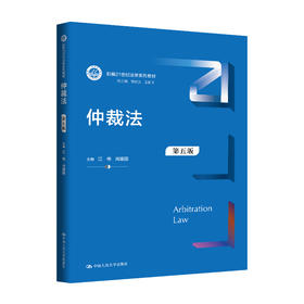 仲裁法（第五版）（新编21世纪法学系列教材）  / 江伟 肖建国