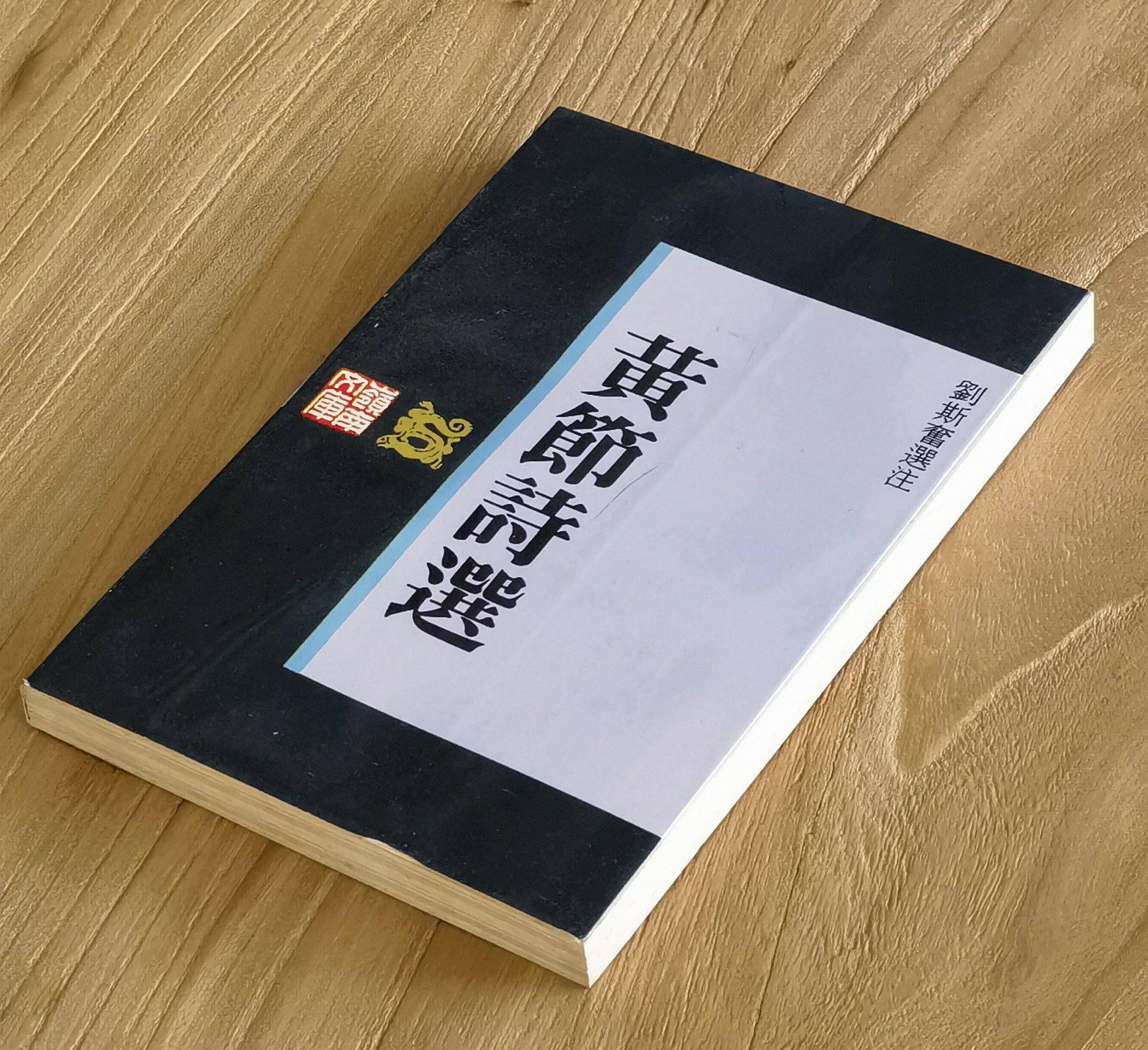 【旧版】岭南文库本：《黄节诗选》，黄节著，刘斯奋注，广东人民出版社1993年版，售价19元。8.5-9品。