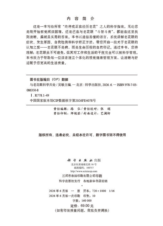 与老花眼科学共处 吴敏 9787030863508 商品图2