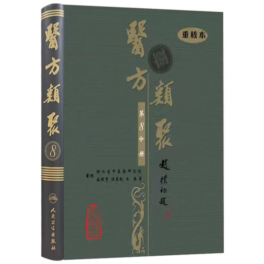 医方类聚（第8八分册）重校本 盛增秀 陈勇毅 王英 涵盖内、外、妇、儿、伤 五官诸科及养生方面知识 9787117079600人民卫生出版社 商品图1