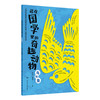 藏在国学里的奇趣动物 鸟和鱼 高艳 陈晓珍 著 读者对象精准定位为8~14岁儿童 讲述国学中的动物文化和动物知识 人民卫生出版社 商品缩略图1