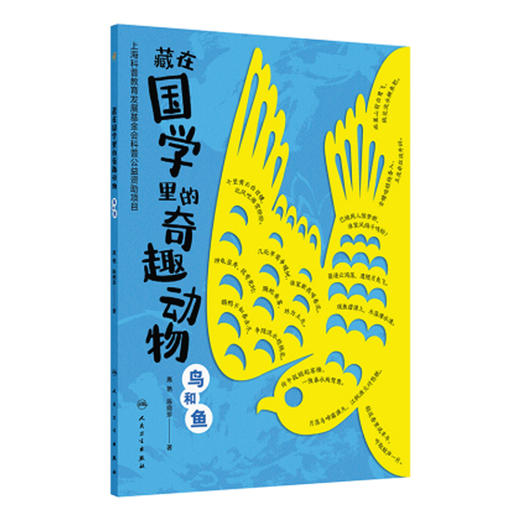 藏在国学里的奇趣动物 鸟和鱼 高艳 陈晓珍 著 读者对象精准定位为8~14岁儿童 讲述国学中的动物文化和动物知识 人民卫生出版社 商品图1