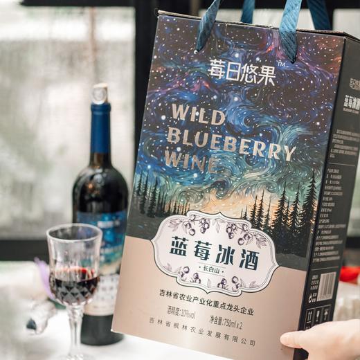 2箱-10元/3箱-20元！【配料表只有蓝莓 -8℃冰霜蓝莓酿造】莓日悠果 长白山蓝莓甜型冰酒10度【礼盒包装+海马刀】750ml*2瓶 地理标志蓝莓 商品图11