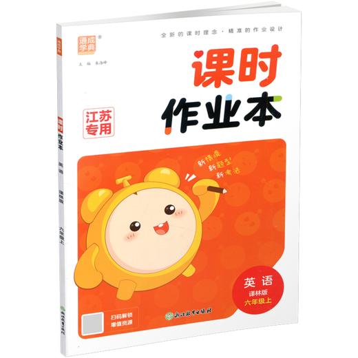 2026年秋  课时作业本英语6上 译林版 小学六年级上册  小学教辅 浙江教育出版社 商品图2