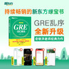【新东方】GRE词汇精选 乱序版 新东方绿宝书 商品缩略图1